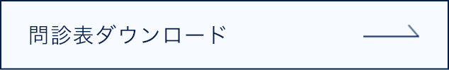 問診表ダウンロード