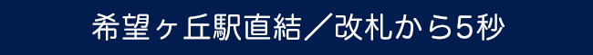希望ヶ丘駅直結/改札から5秒
