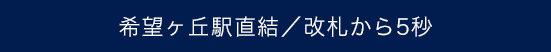 希望ヶ丘駅直結/改札から5秒