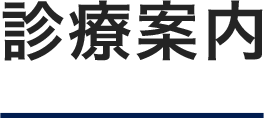 診療案内