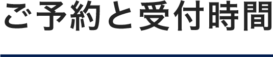 ご予約と受付時間
