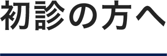 初診の方へ