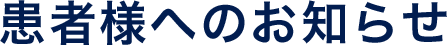 患者様へのお知らせ