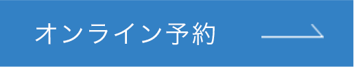 オンライン予約